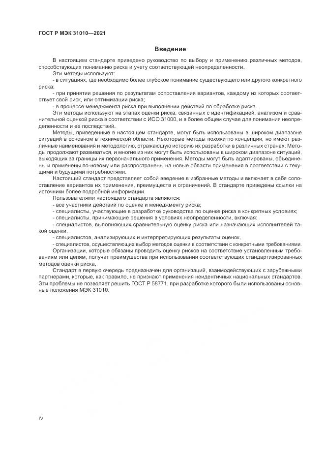ГОСТ Р МЭК  31010-2021, страница 4