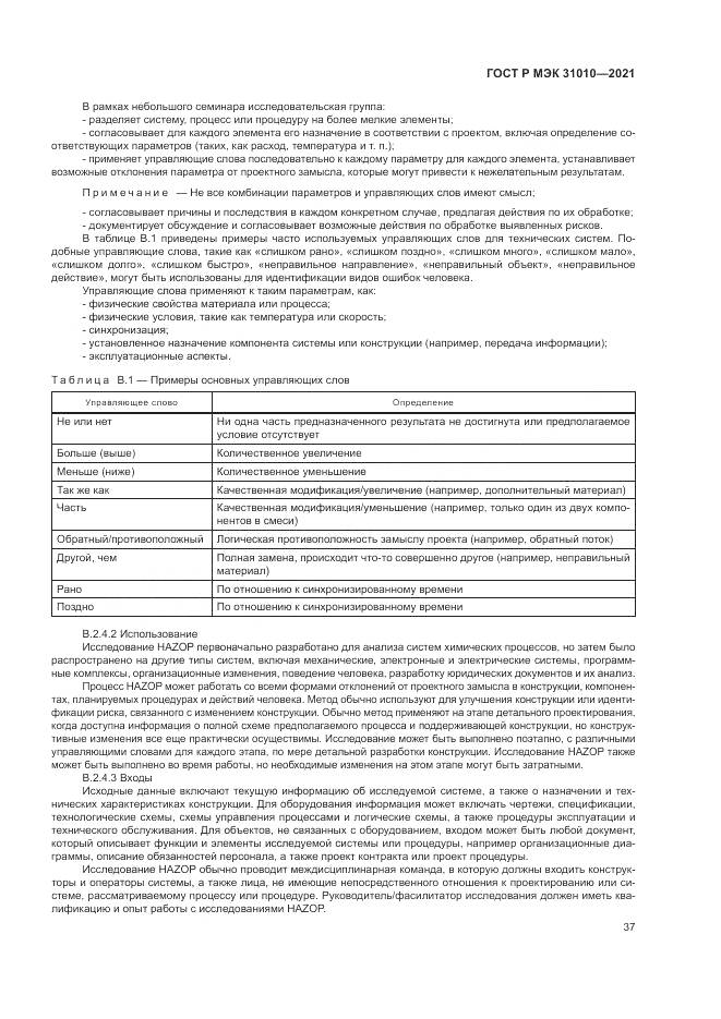 ГОСТ Р МЭК  31010-2021, страница 41