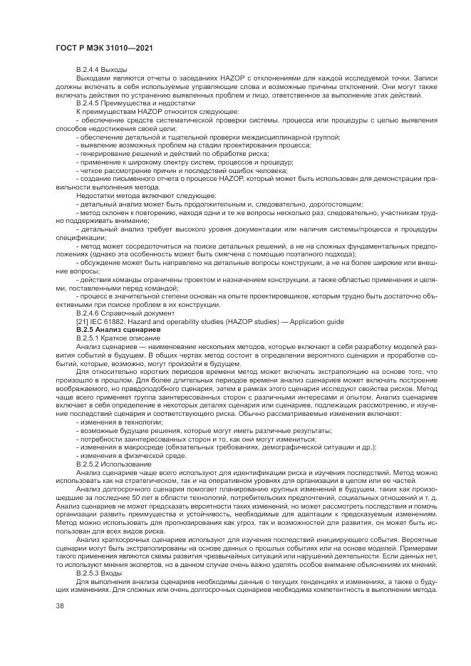 ГОСТ Р МЭК  31010-2021, страница 42