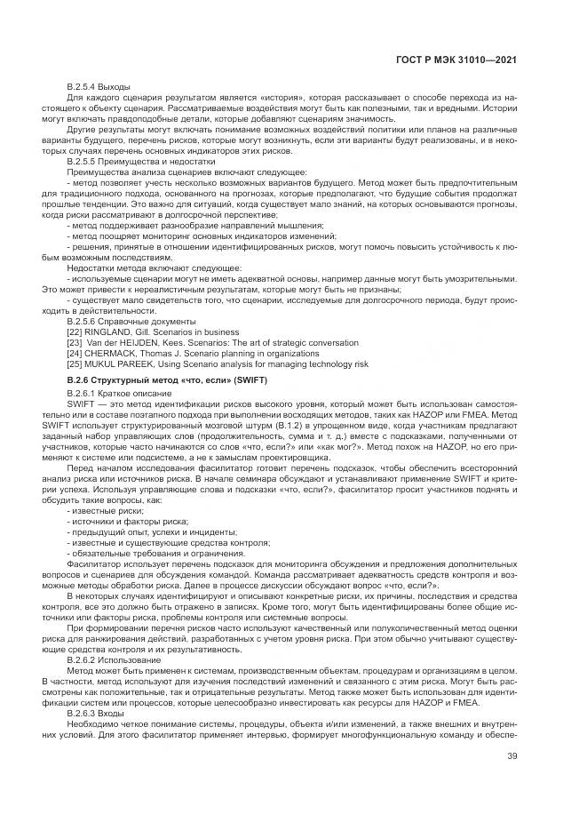 ГОСТ Р МЭК  31010-2021, страница 43