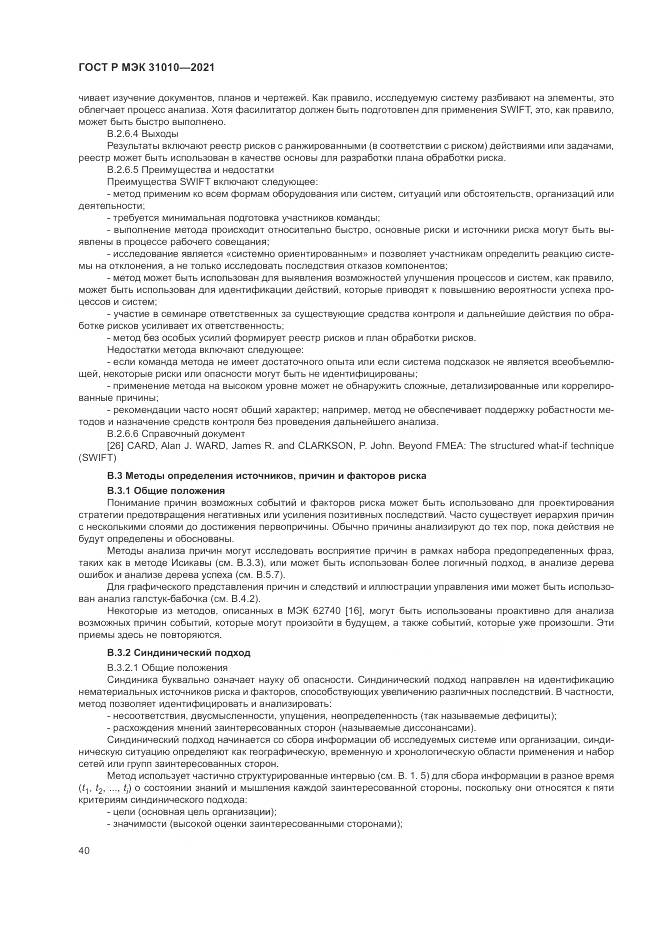 ГОСТ Р МЭК  31010-2021, страница 44