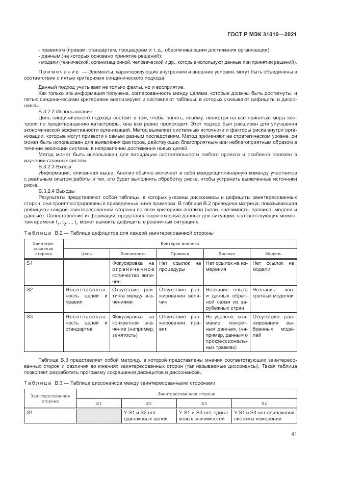 ГОСТ Р МЭК  31010-2021, страница 45