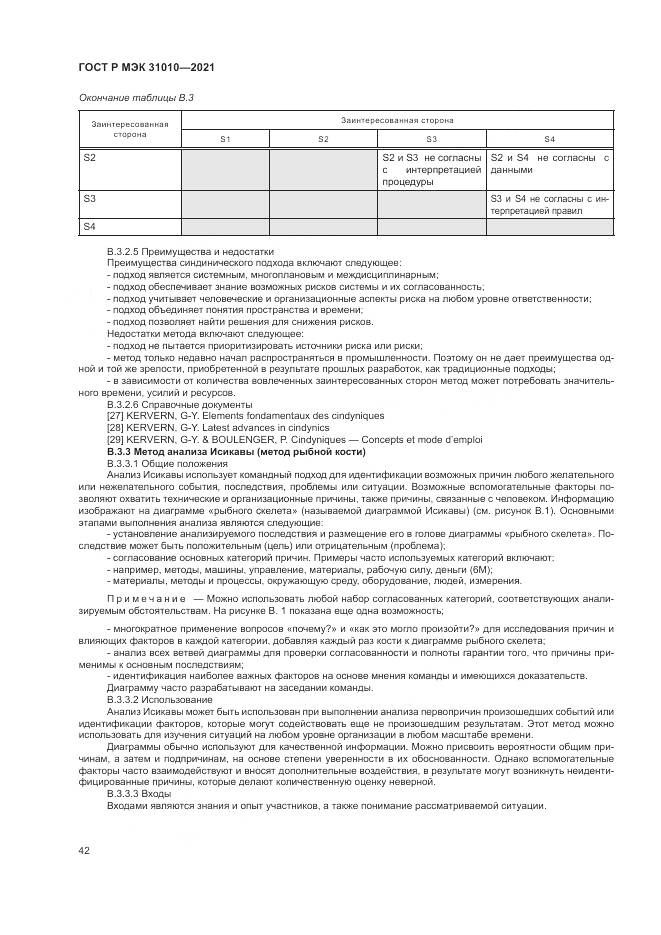 ГОСТ Р МЭК  31010-2021, страница 46