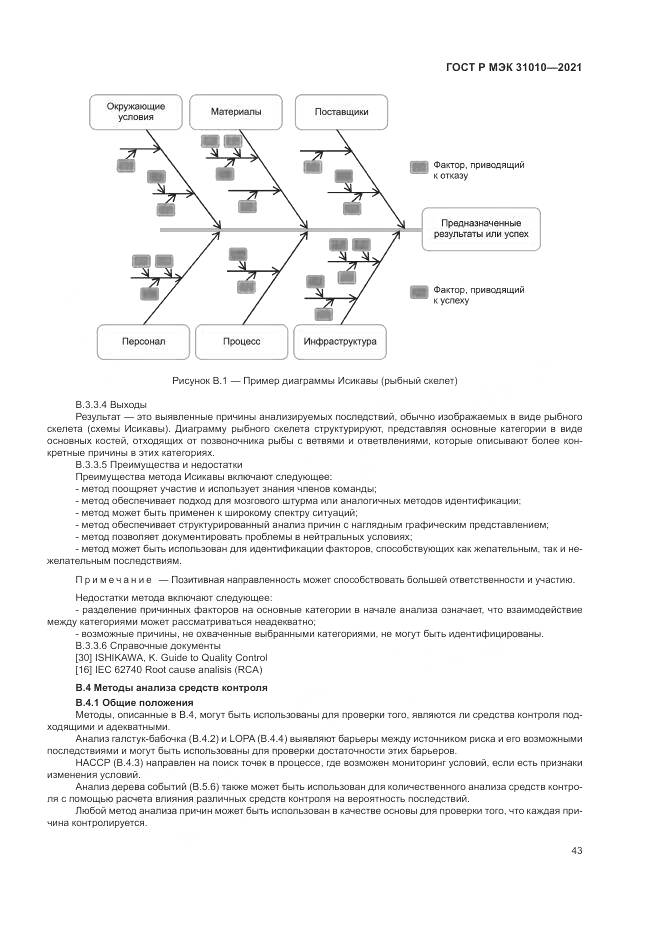 ГОСТ Р МЭК  31010-2021, страница 47
