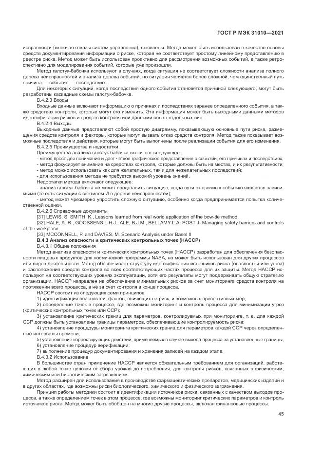 ГОСТ Р МЭК  31010-2021, страница 49