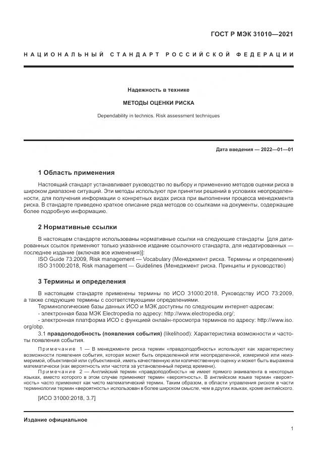 ГОСТ Р МЭК  31010-2021, страница 5