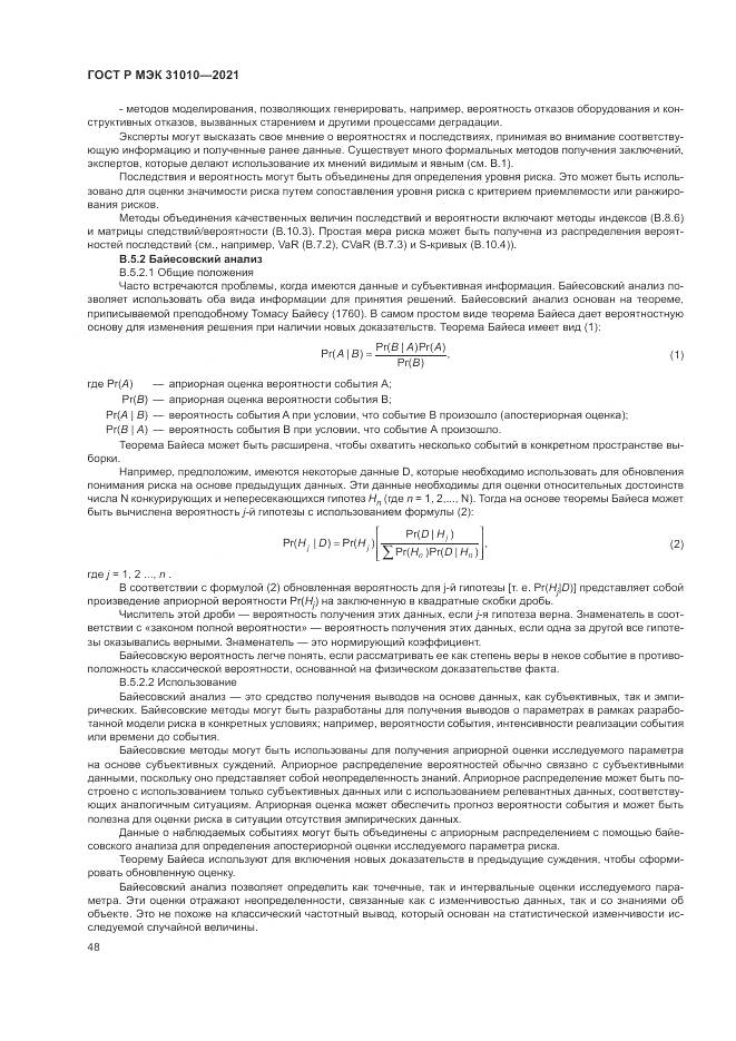 ГОСТ Р МЭК  31010-2021, страница 52
