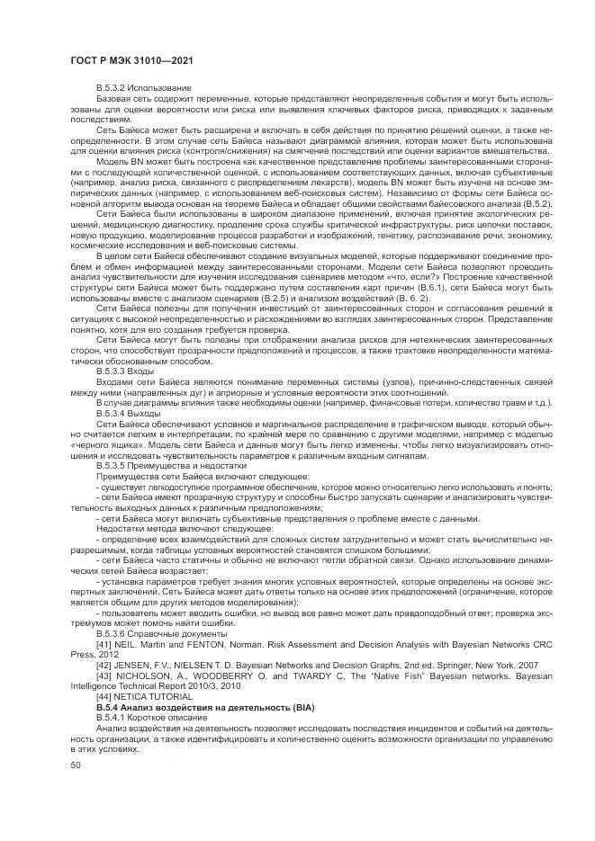 ГОСТ Р МЭК  31010-2021, страница 54