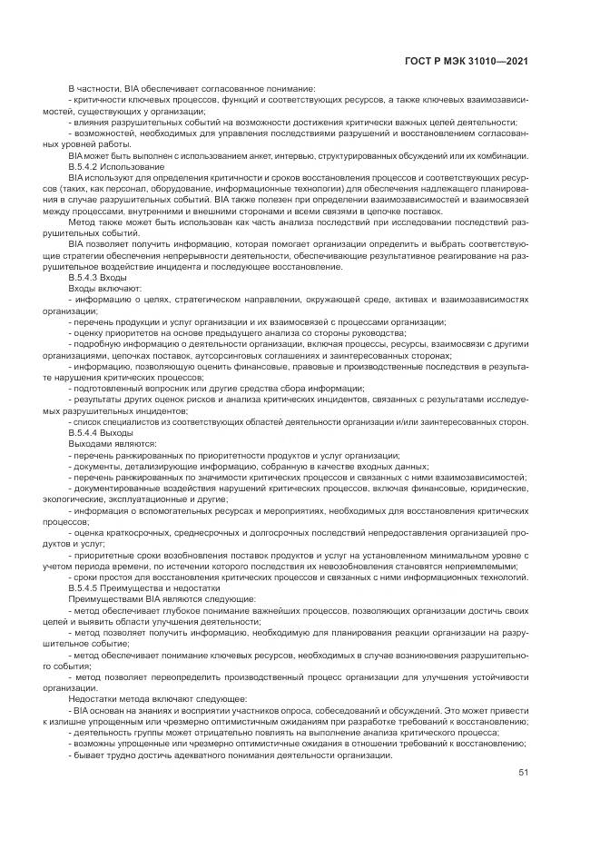 ГОСТ Р МЭК  31010-2021, страница 55