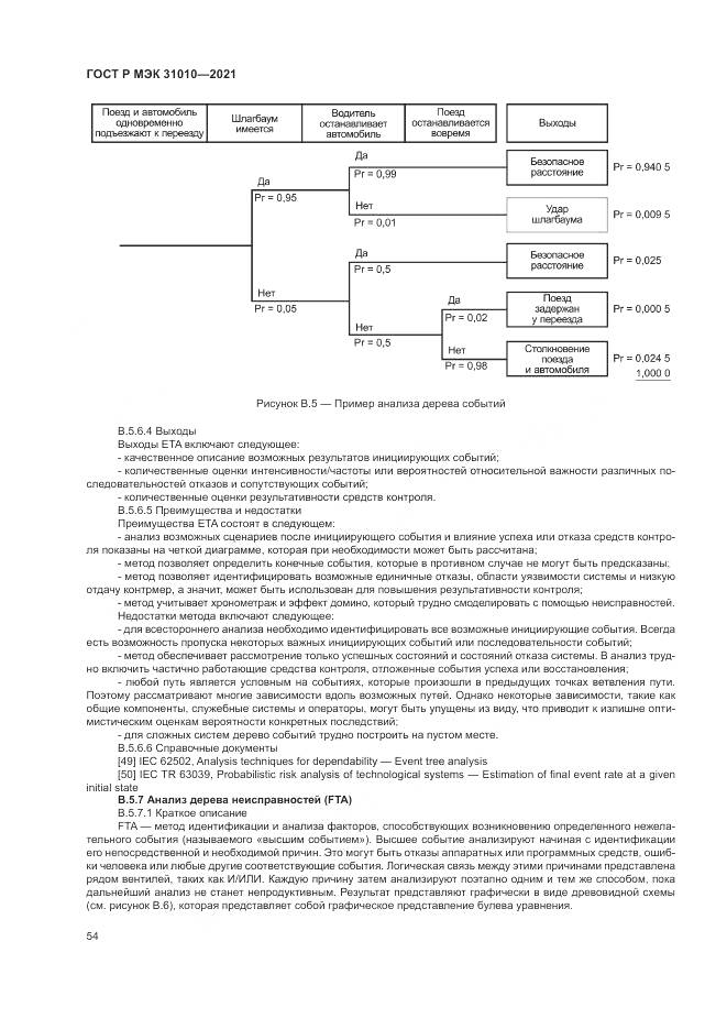 ГОСТ Р МЭК  31010-2021, страница 58