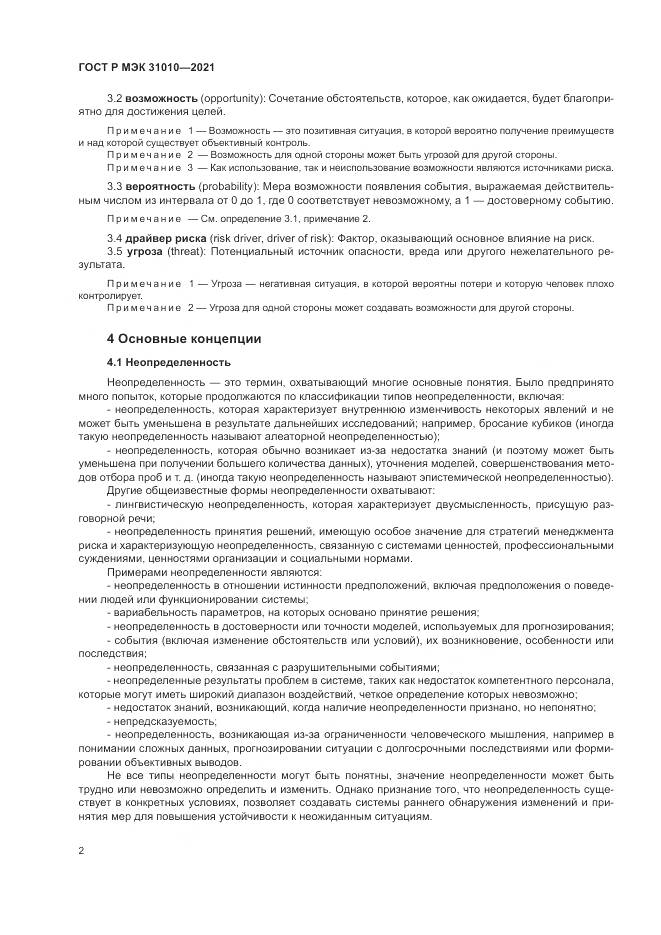 ГОСТ Р МЭК  31010-2021, страница 6