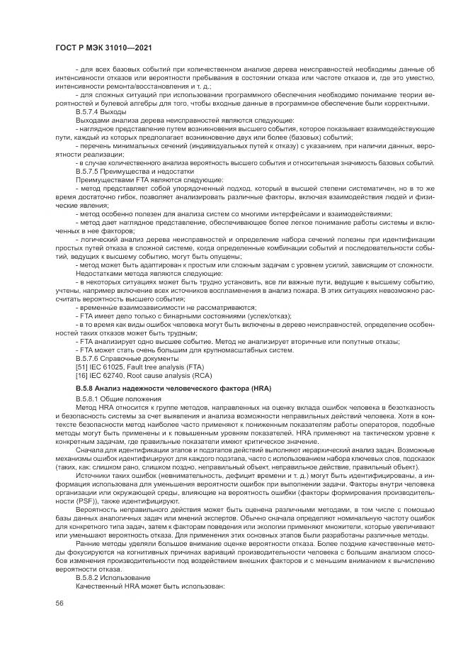 ГОСТ Р МЭК  31010-2021, страница 60