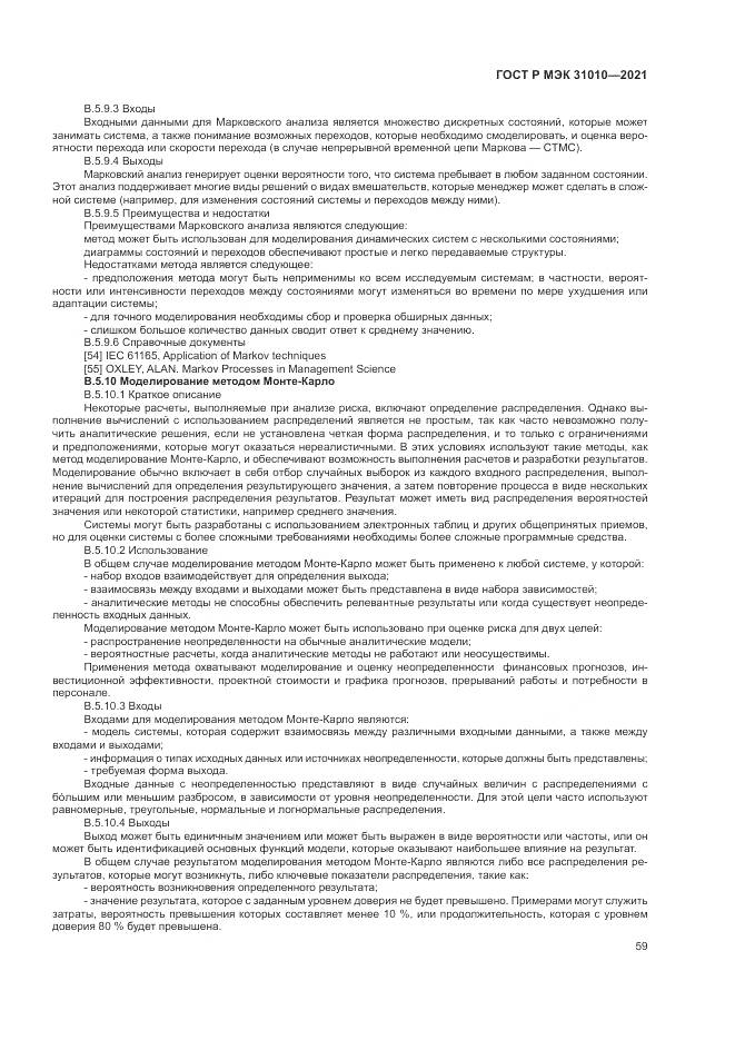 ГОСТ Р МЭК  31010-2021, страница 63