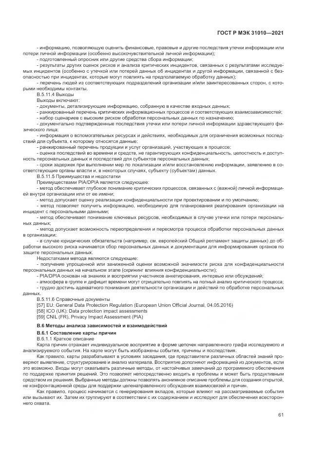 ГОСТ Р МЭК  31010-2021, страница 65