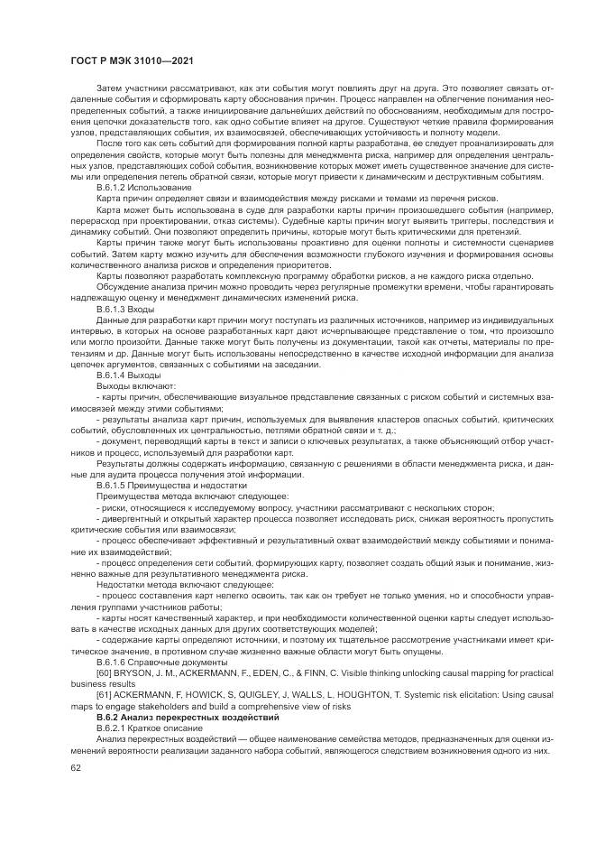 ГОСТ Р МЭК  31010-2021, страница 66