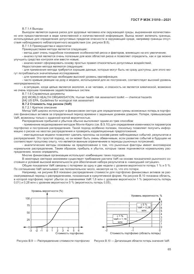 ГОСТ Р МЭК  31010-2021, страница 69