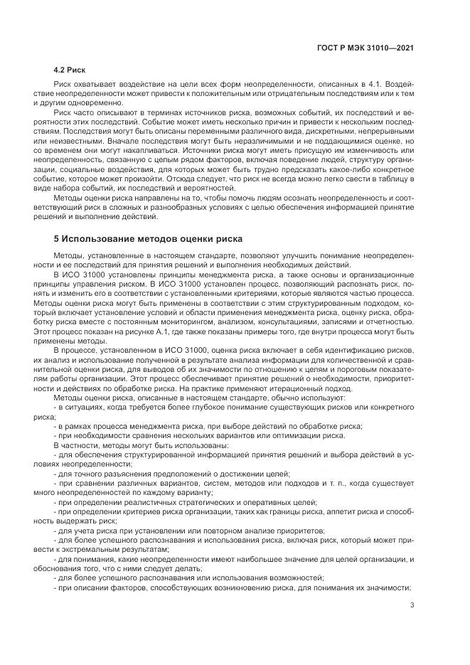 ГОСТ Р МЭК  31010-2021, страница 7