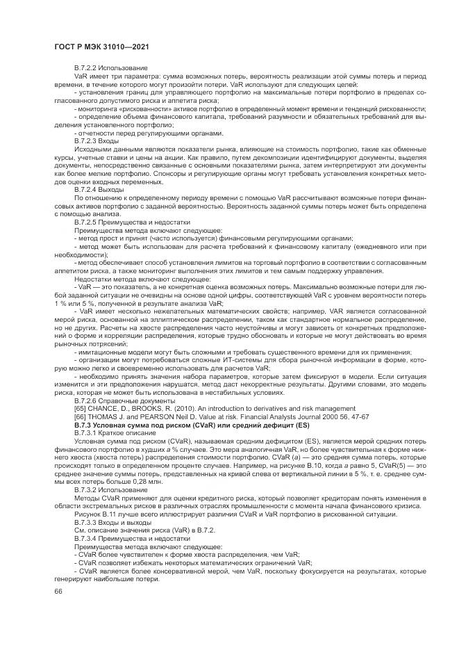 ГОСТ Р МЭК  31010-2021, страница 70