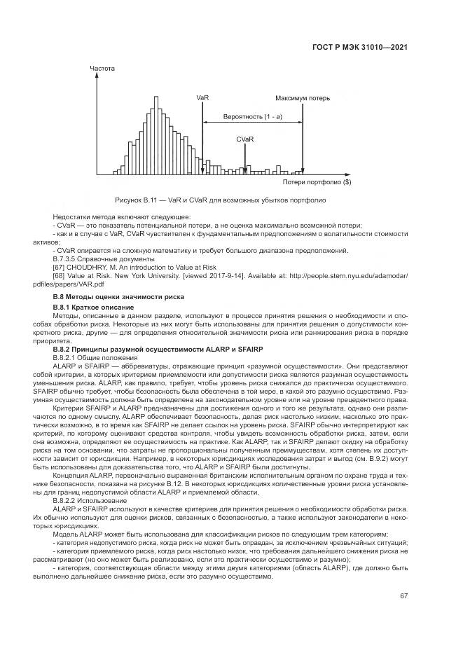 ГОСТ Р МЭК  31010-2021, страница 71