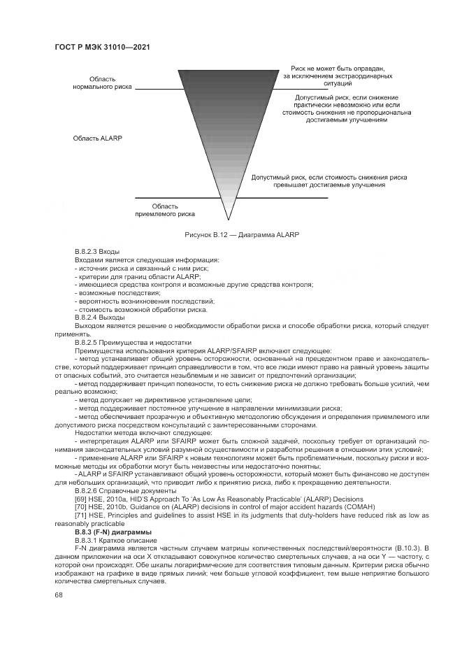 ГОСТ Р МЭК  31010-2021, страница 72