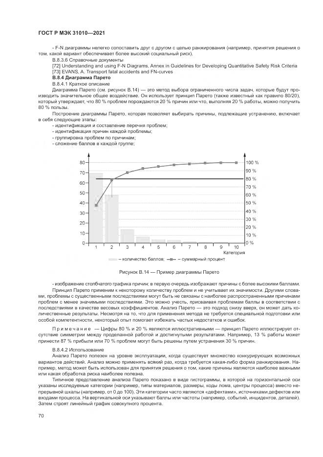 ГОСТ Р МЭК  31010-2021, страница 74