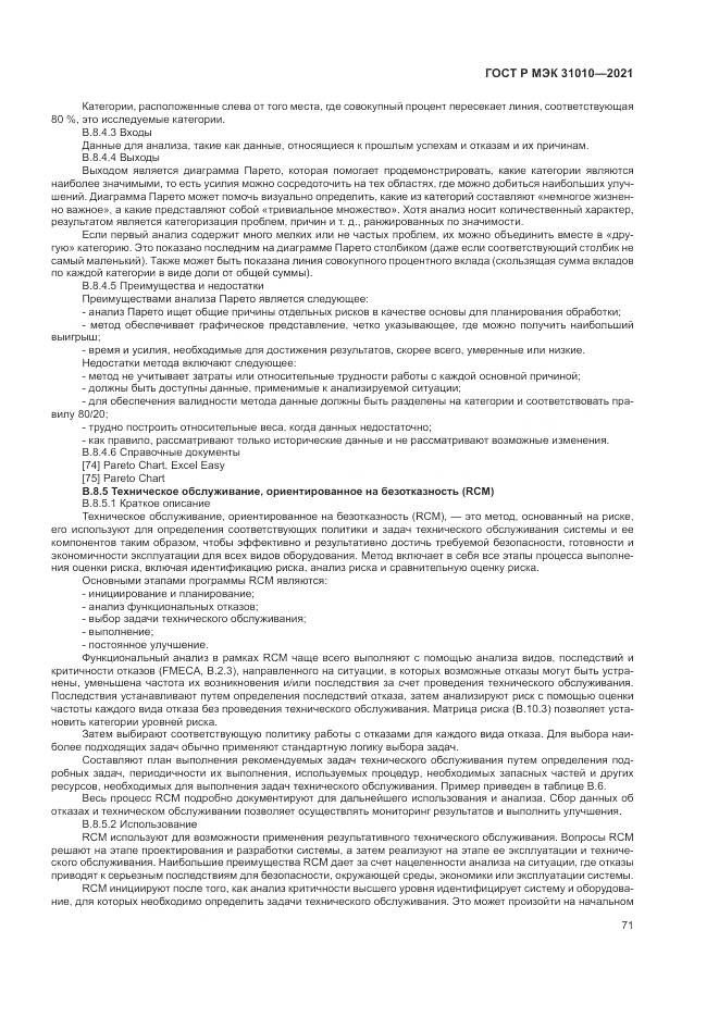 ГОСТ Р МЭК  31010-2021, страница 75