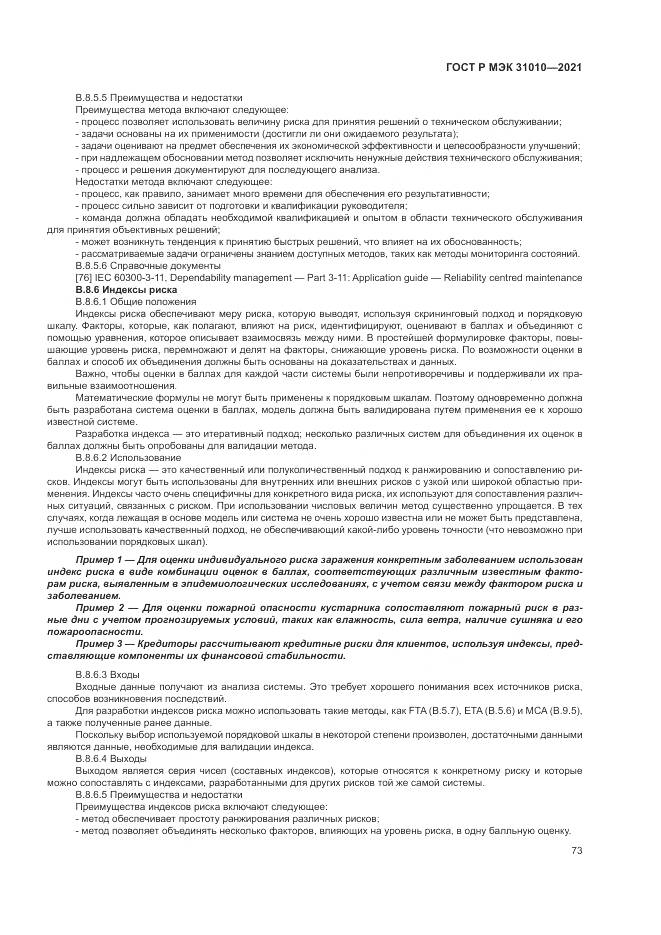 ГОСТ Р МЭК  31010-2021, страница 77