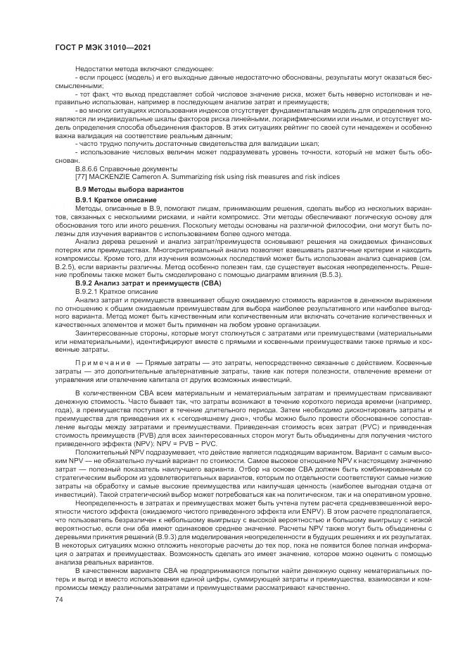 ГОСТ Р МЭК  31010-2021, страница 78