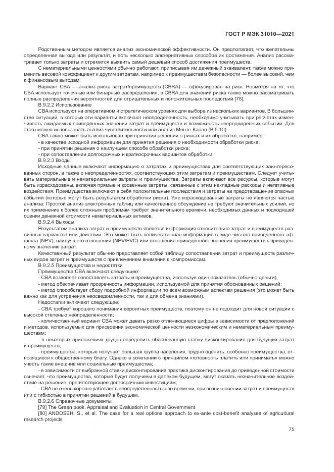 ГОСТ Р МЭК  31010-2021, страница 79