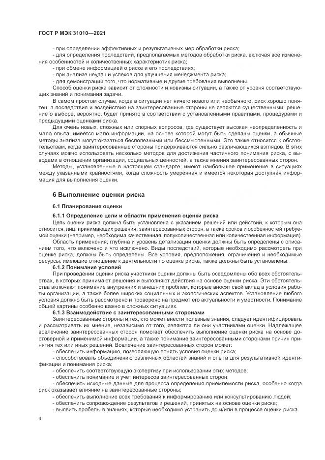 ГОСТ Р МЭК  31010-2021, страница 8