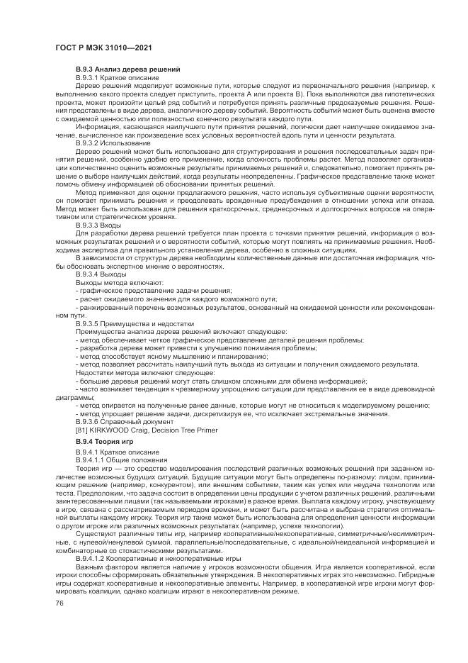 ГОСТ Р МЭК  31010-2021, страница 80