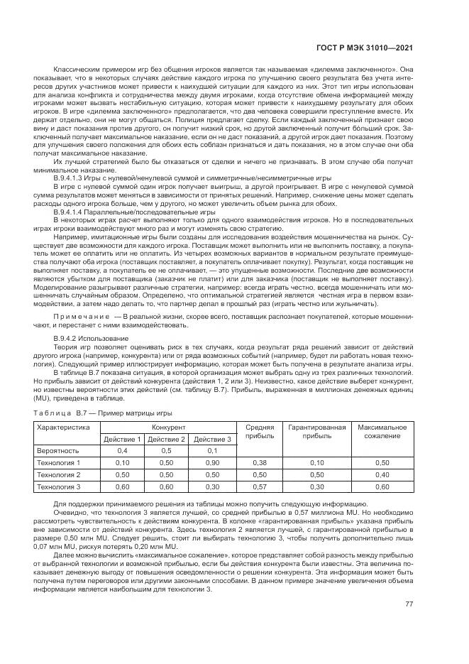 ГОСТ Р МЭК  31010-2021, страница 81