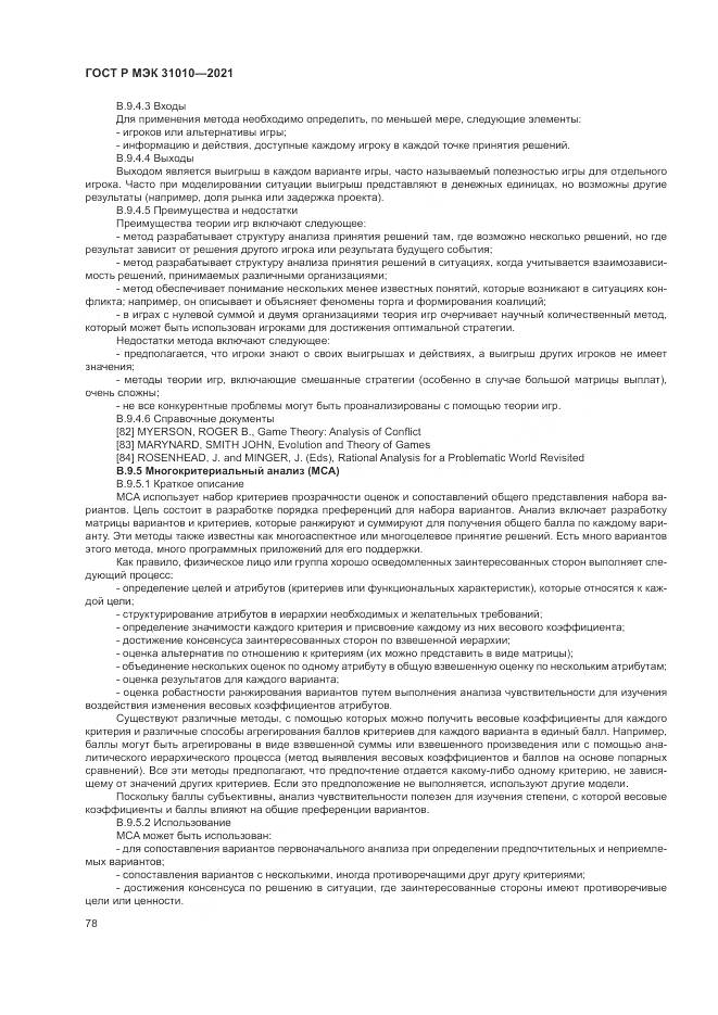 ГОСТ Р МЭК  31010-2021, страница 82