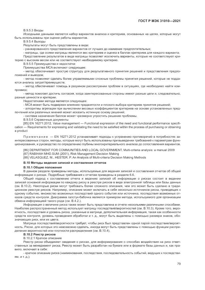 ГОСТ Р МЭК  31010-2021, страница 83