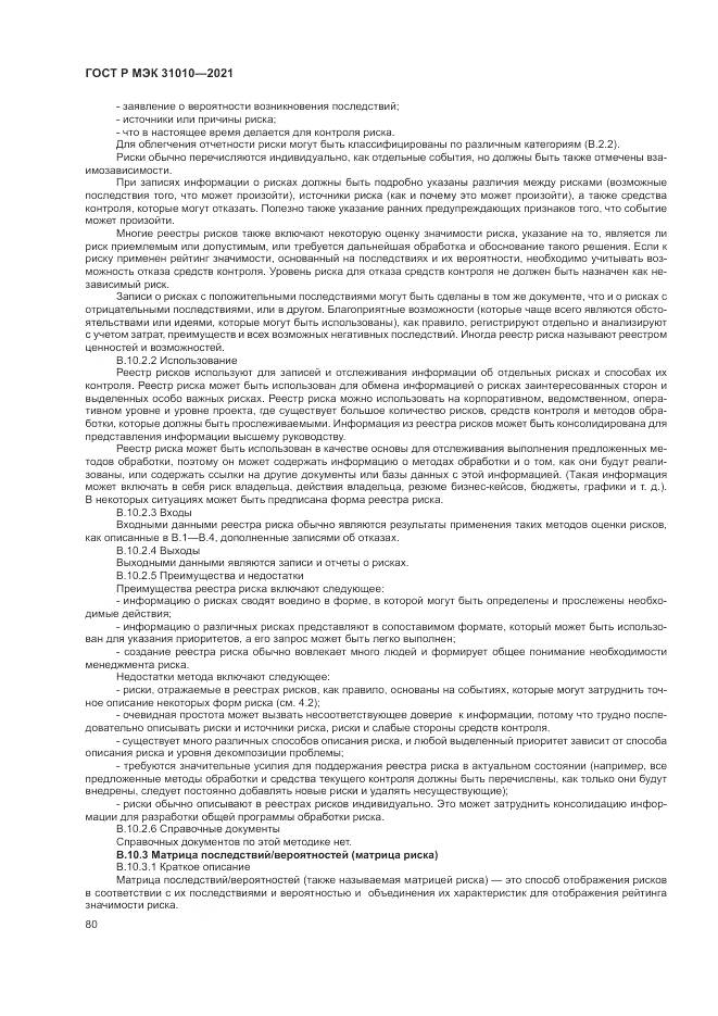 ГОСТ Р МЭК  31010-2021, страница 84