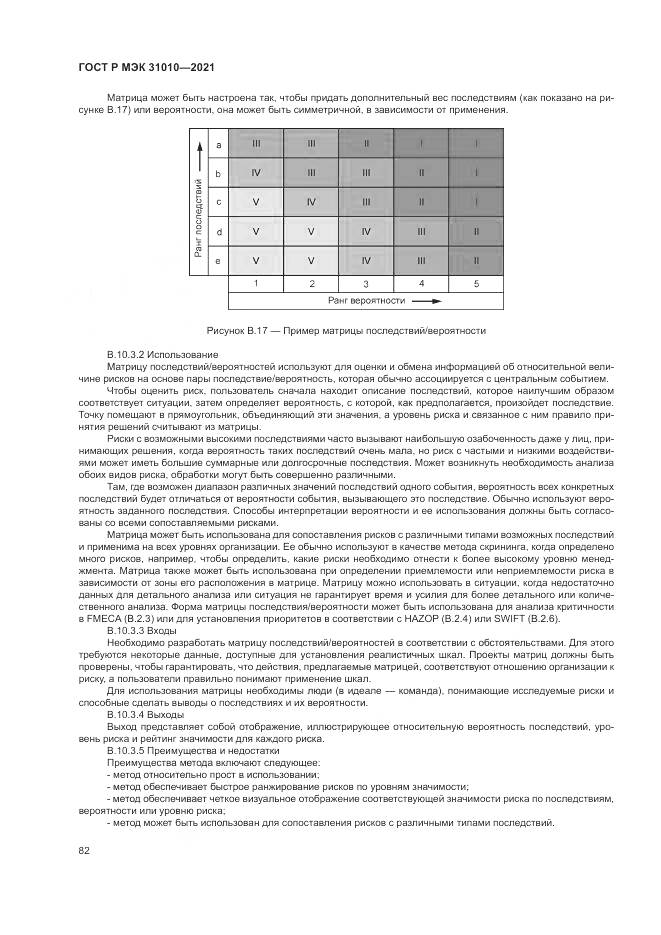 ГОСТ Р МЭК  31010-2021, страница 86