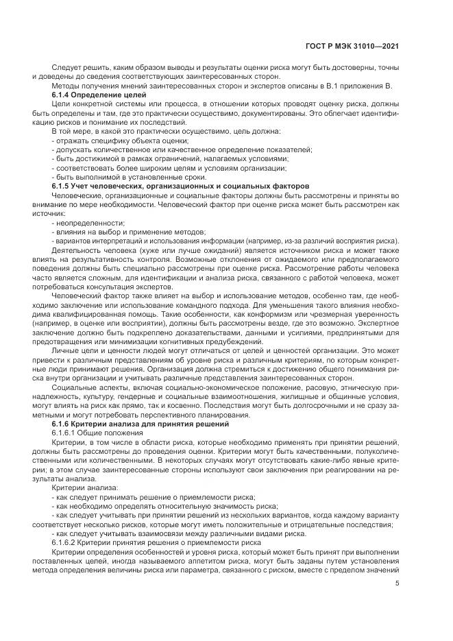 ГОСТ Р МЭК  31010-2021, страница 9