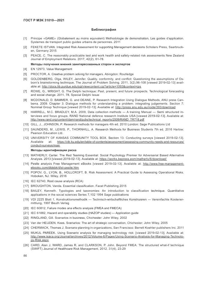 ГОСТ Р МЭК  31010-2021, страница 90