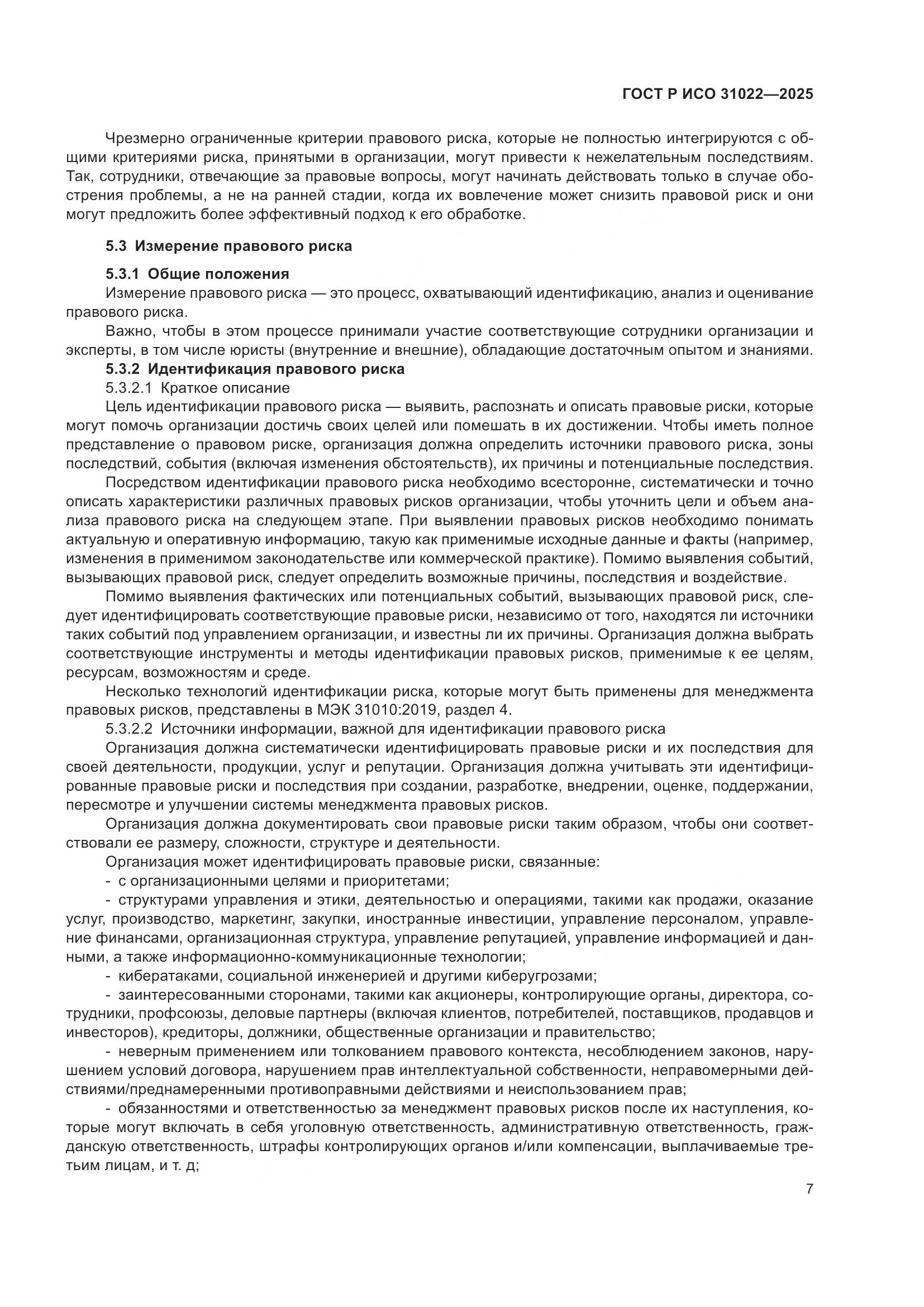 ГОСТ Р ИСО 31022-2025, страница 13