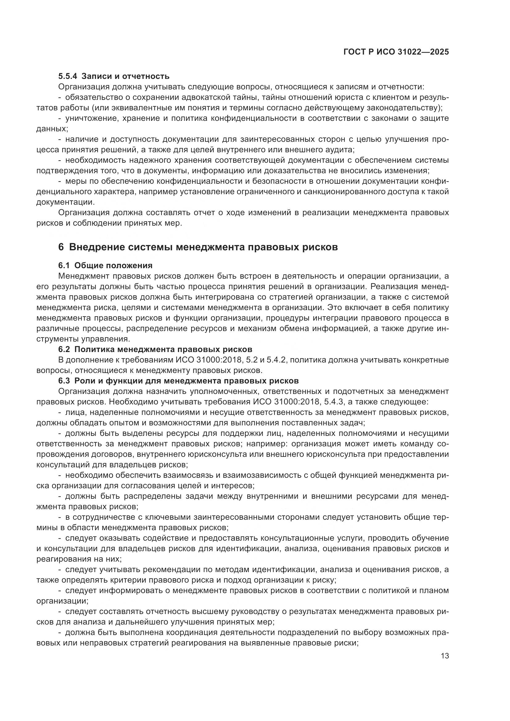 ГОСТ Р ИСО 31022-2025, страница 19