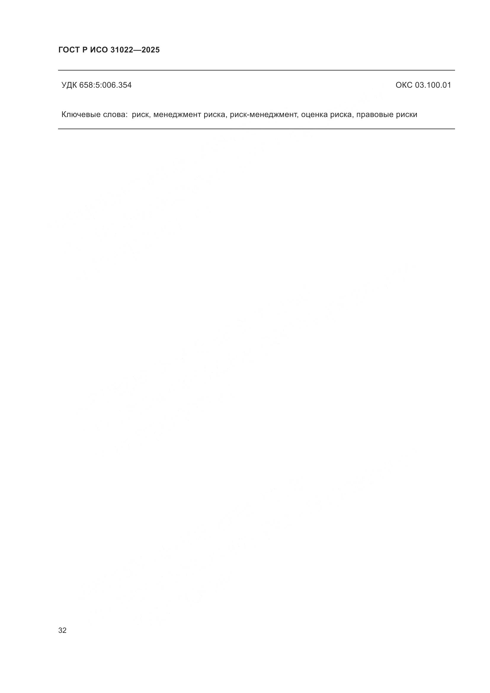 ГОСТ Р ИСО 31022-2025, страница 38