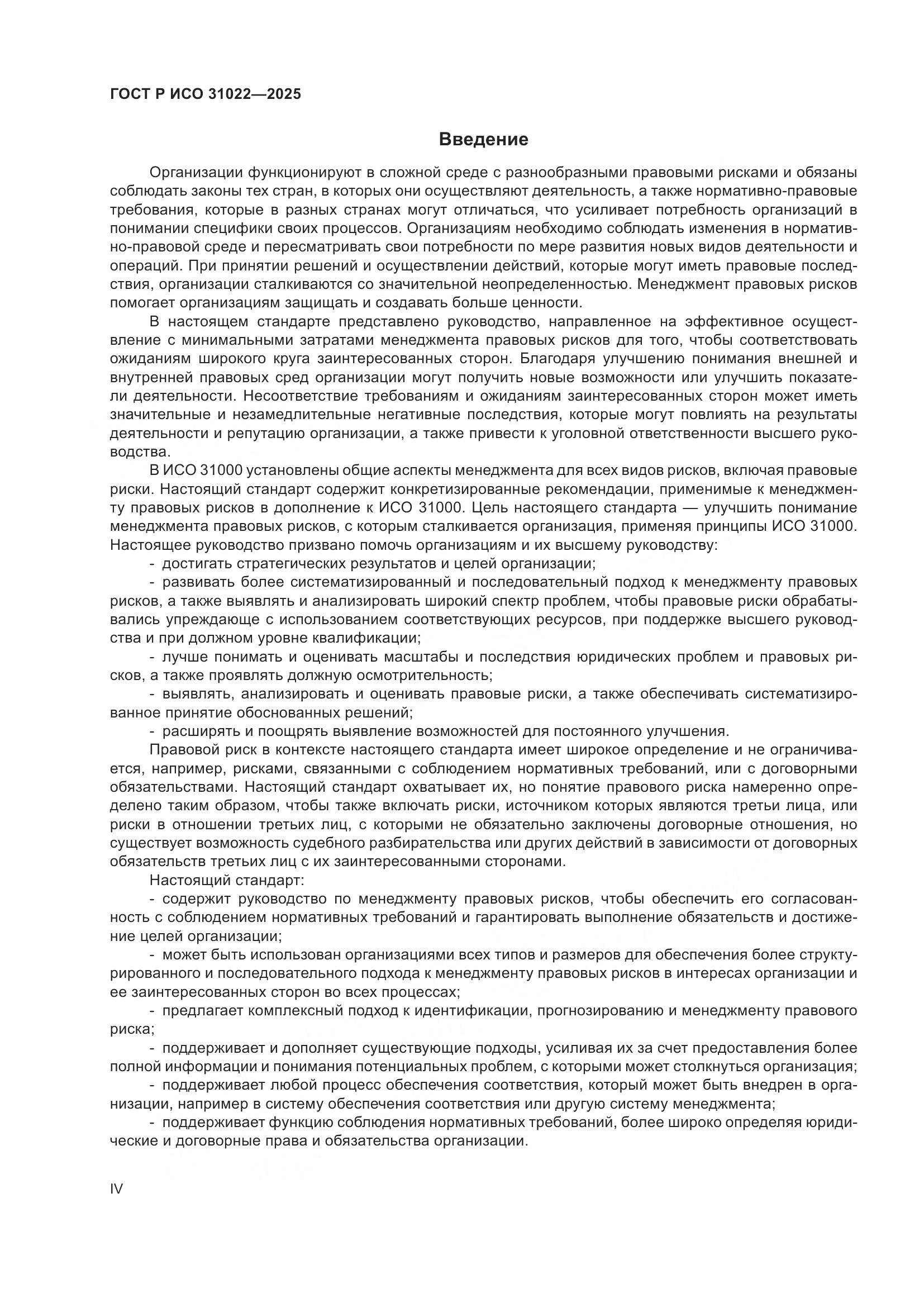 ГОСТ Р ИСО 31022-2025, страница 4