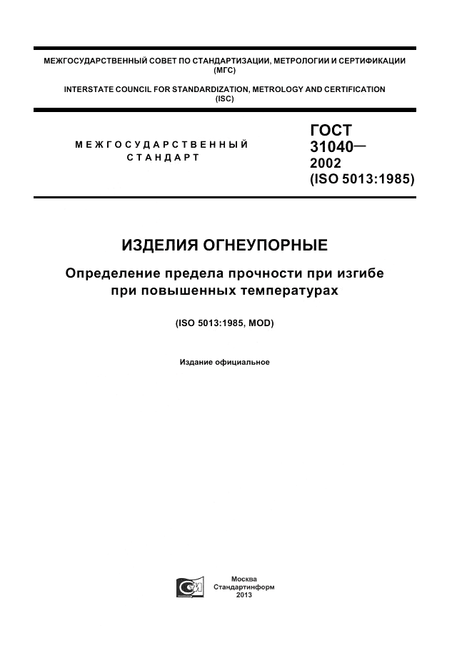 ГОСТ 31040-2002, страница 1