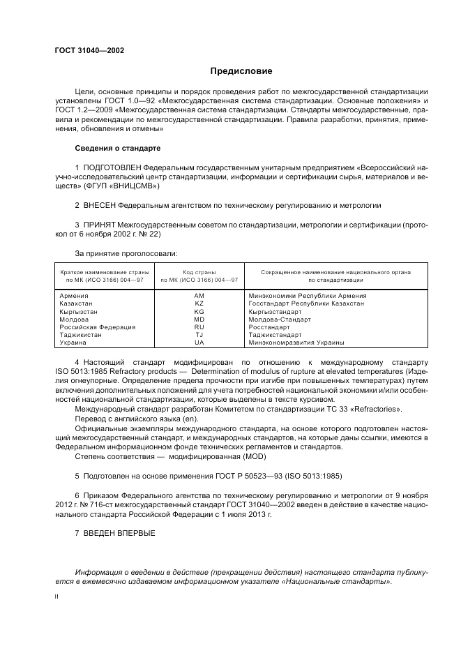 ГОСТ 31040-2002, страница 2