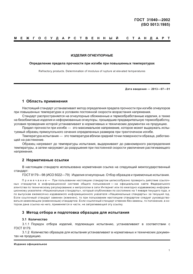 ГОСТ 31040-2002, страница 5