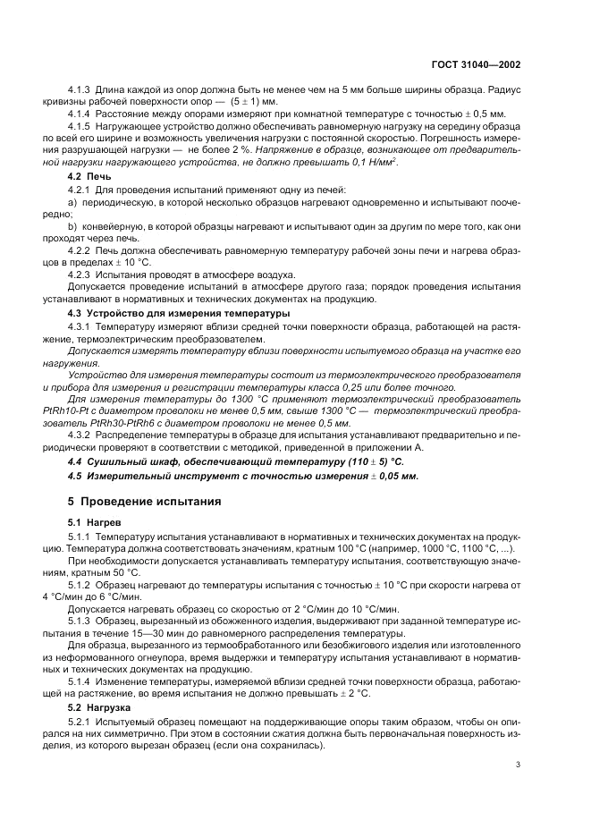 ГОСТ 31040-2002, страница 7