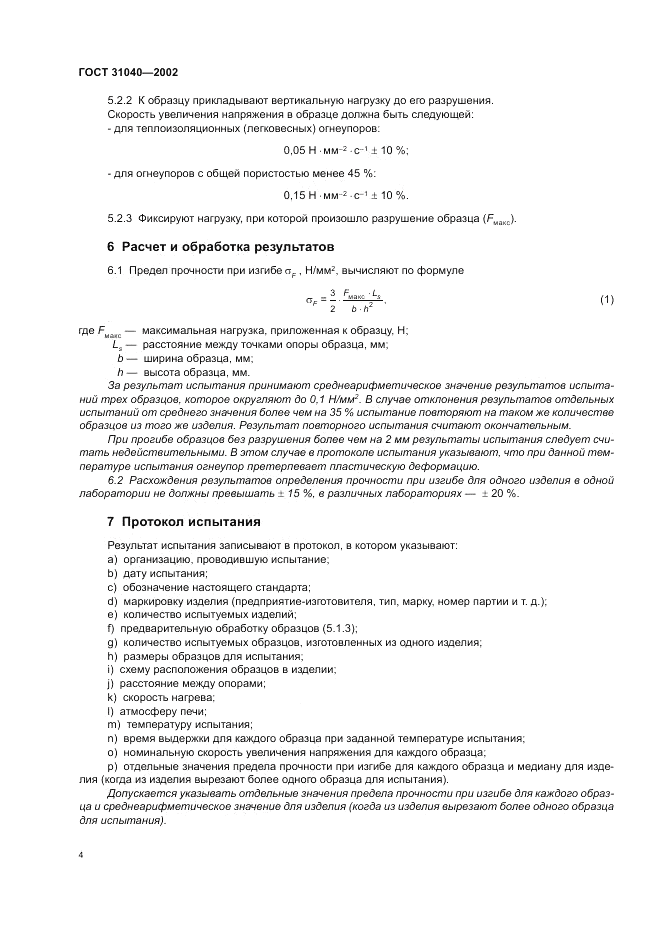 ГОСТ 31040-2002, страница 8