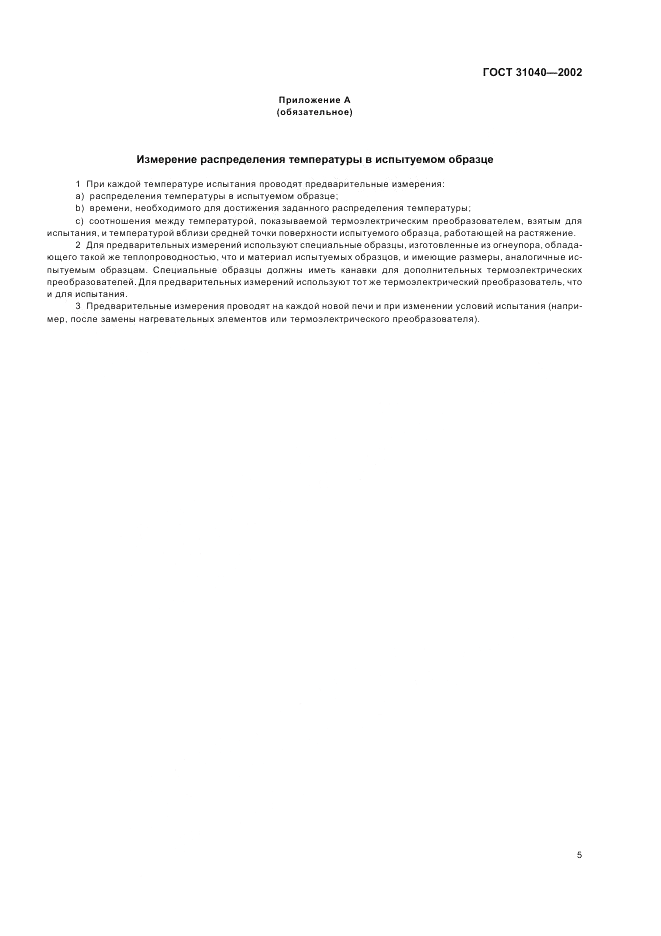 ГОСТ 31040-2002, страница 9