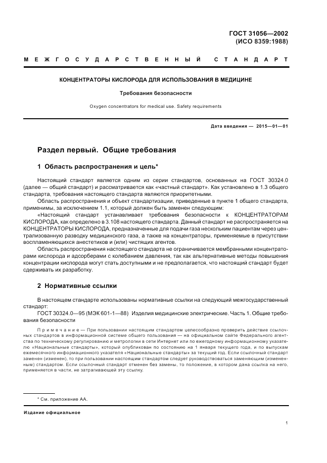 ГОСТ 31056-2002, страница 5
