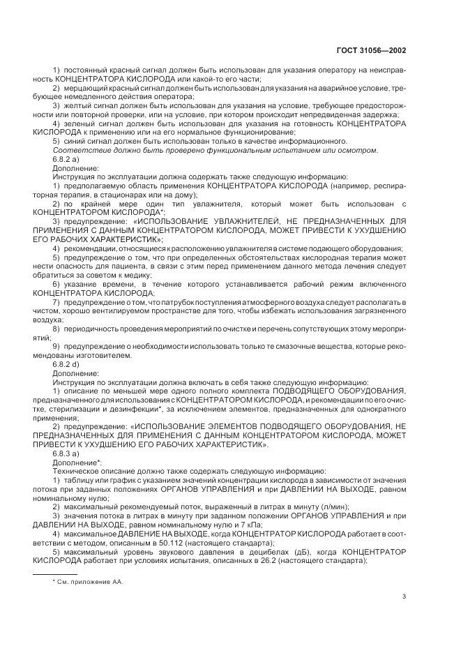ГОСТ 31056-2002, страница 7